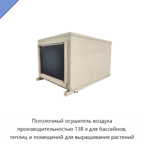 Потолочный осушитель воздуха производительностью 138 л для бассейнов, теплиц и помещений для выращивания растений