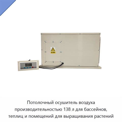 Потолочный осушитель воздуха производительностью 138 л для бассейнов, теплиц и помещений для выращивания растений