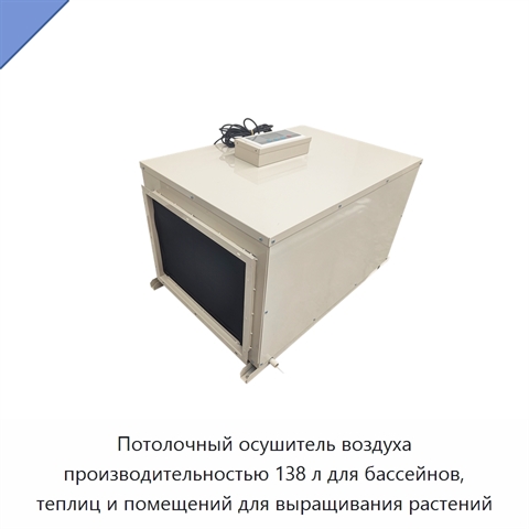 Потолочный осушитель воздуха производительностью 138 л для бассейнов, теплиц и помещений для выращивания растений