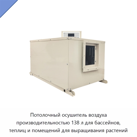 Потолочный осушитель воздуха производительностью 138 л для бассейнов, теплиц и помещений для выращивания растений