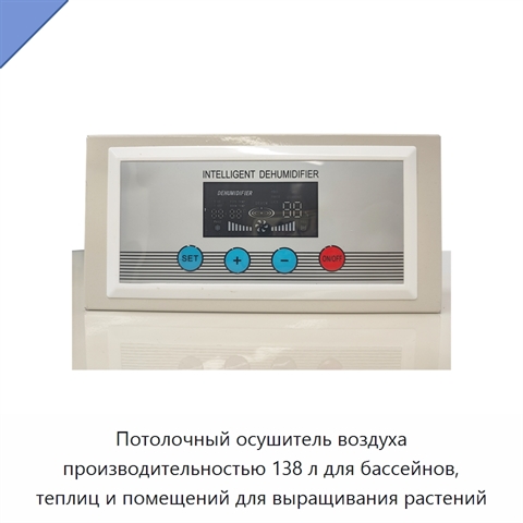 Потолочный осушитель воздуха производительностью 138 л для бассейнов, теплиц и помещений для выращивания растений