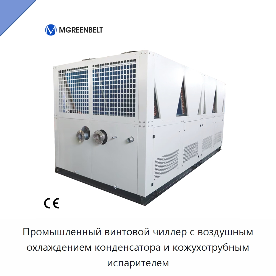 Промышленный винтовой чиллер с воздушным охлаждением конденсатора и кожухотрубным испарителем — Охладительное оборудование