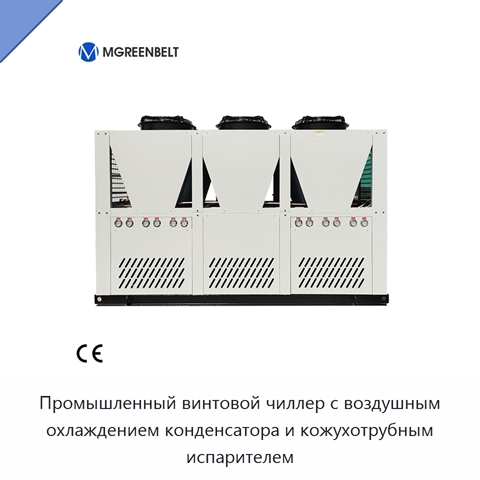 Промышленный винтовой чиллер с воздушным охлаждением конденсатора и кожухотрубным испарителем