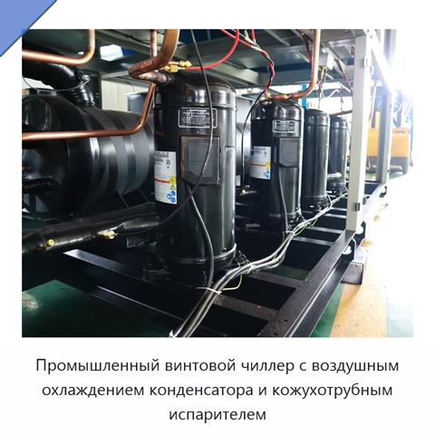 Промышленный винтовой чиллер с воздушным охлаждением конденсатора и кожухотрубным испарителем