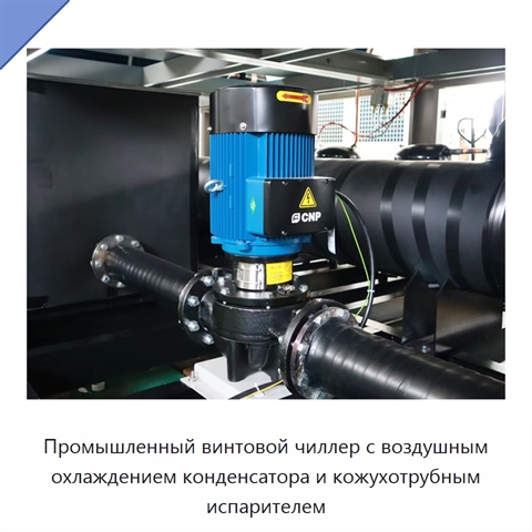 Промышленный винтовой чиллер с воздушным охлаждением конденсатора и кожухотрубным испарителем