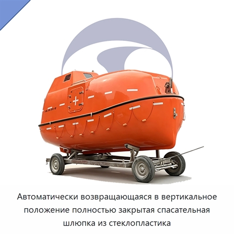 Автоматически возвращающаяся в вертикальное положение полностью закрытая спасательная шлюпка из стеклопластика