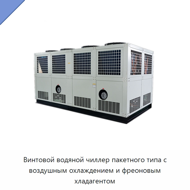 Винтовой водяной чиллер пакетного типа с воздушным охлаждением и фреоновым хладагентом — Охладительное оборудование