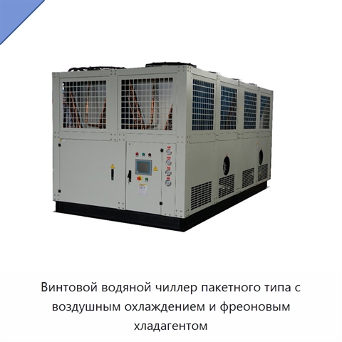 Винтовой водяной чиллер пакетного типа с воздушным охлаждением и фреоновым хладагентом