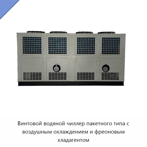 Винтовой водяной чиллер пакетного типа с воздушным охлаждением и фреоновым хладагентом