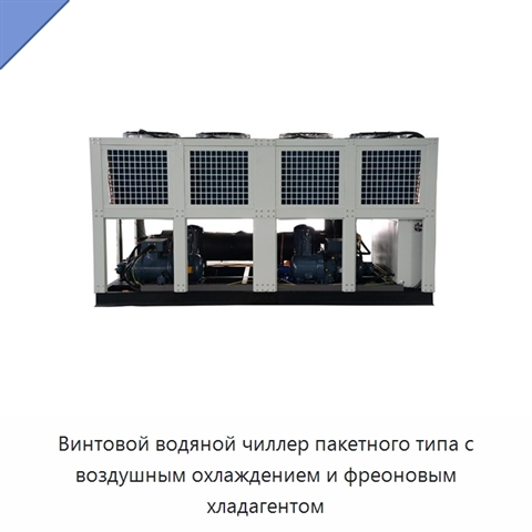 Винтовой водяной чиллер пакетного типа с воздушным охлаждением и фреоновым хладагентом
