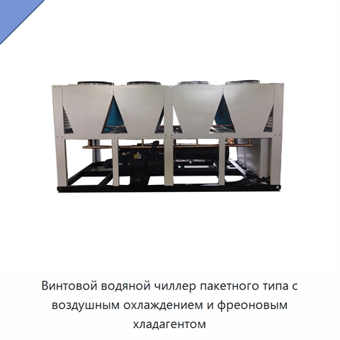Винтовой водяной чиллер пакетного типа с воздушным охлаждением и фреоновым хладагентом