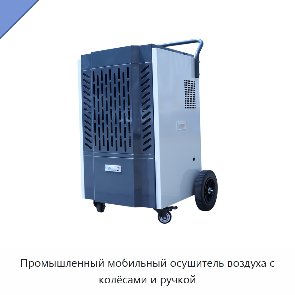 Промышленный мобильный осушитель воздуха с колёсами и ручкой — Воздухоочистительное оборудование