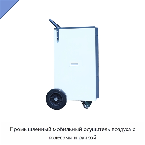 Промышленный мобильный осушитель воздуха с колёсами и ручкой