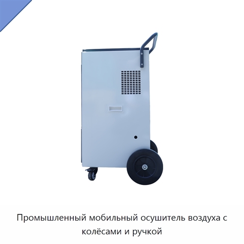 Промышленный мобильный осушитель воздуха с колёсами и ручкой