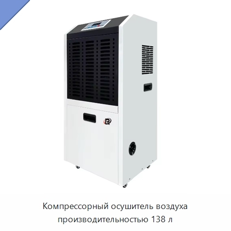 Компрессорный осушитель воздуха производительностью 138 л