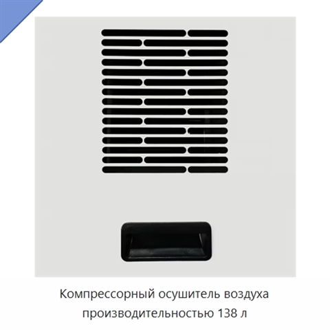 Компрессорный осушитель воздуха производительностью 138 л