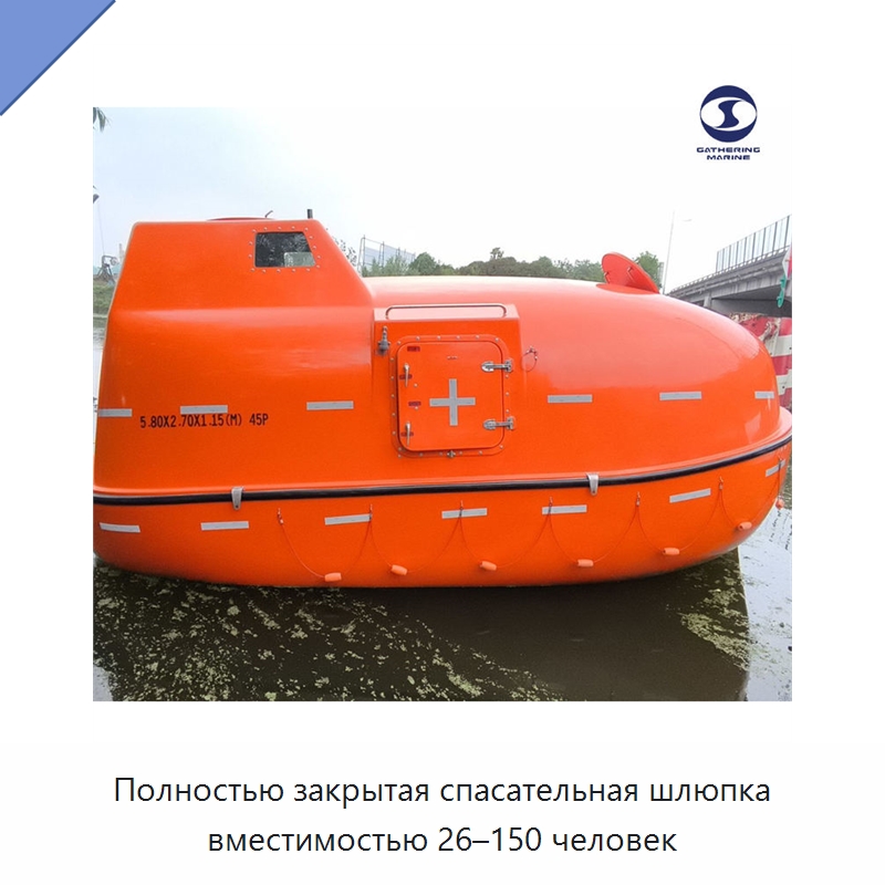 Полностью закрытая спасательная шлюпка вместимостью 26–150 человек — Специальные водно-спасательные средства
