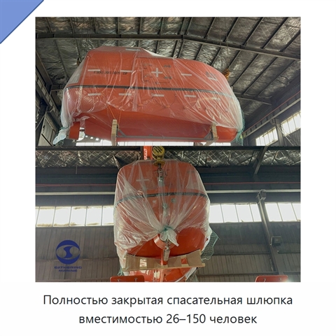 Полностью закрытая спасательная шлюпка вместимостью 26–150 человек