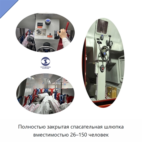 Полностью закрытая спасательная шлюпка вместимостью 26–150 человек