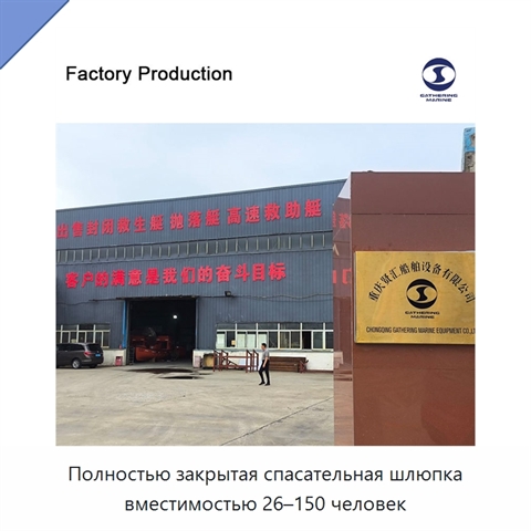 Полностью закрытая спасательная шлюпка вместимостью 26–150 человек