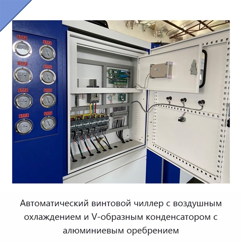 Автоматический винтовой чиллер с воздушным охлаждением и V-образным конденсатором с алюминиевым оребрением