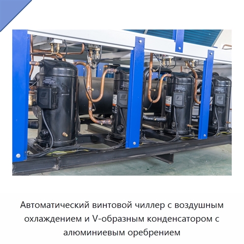 Автоматический винтовой чиллер с воздушным охлаждением и V-образным конденсатором с алюминиевым оребрением