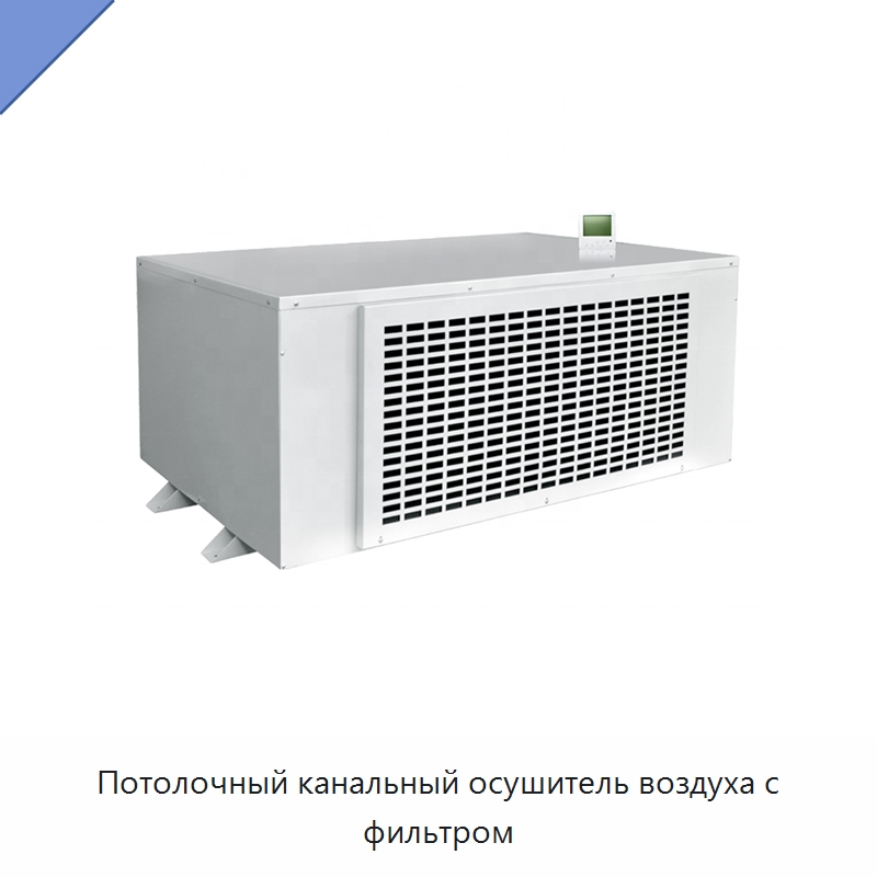 Потолочный канальный осушитель воздуха с фильтром — Воздухоочистительное оборудование