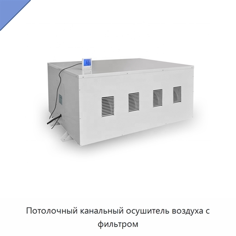 Потолочный канальный осушитель воздуха с фильтром