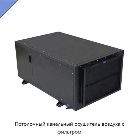 Потолочный канальный осушитель воздуха с фильтром