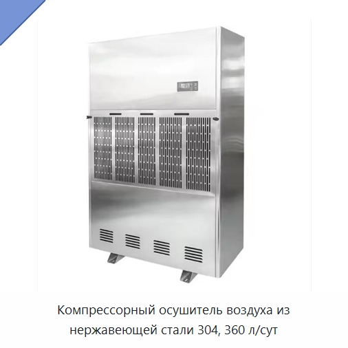 Компрессорный осушитель воздуха из нержавеющей стали 304, 360 л/сут — Воздухоочистительное оборудование