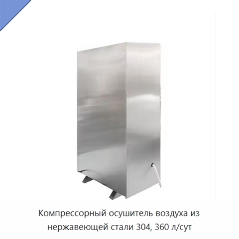 Компрессорный осушитель воздуха из нержавеющей стали 304, 360 л/сут