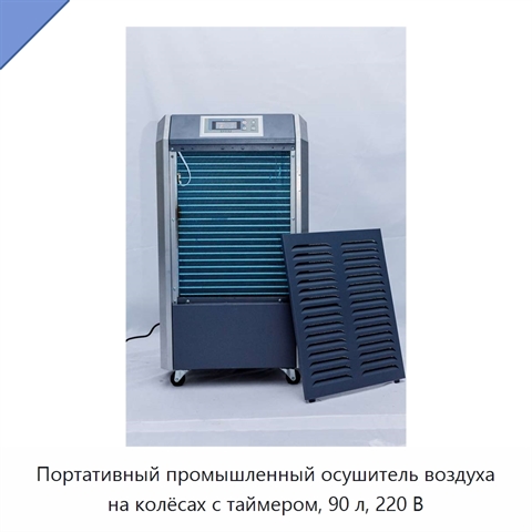 Портативный промышленный осушитель воздуха на колёсах с таймером, 90 л, 220 В