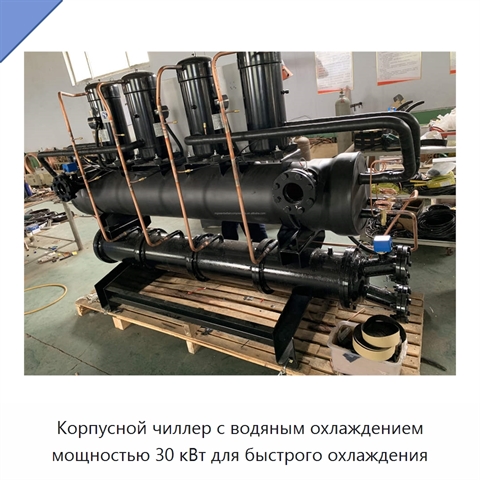 Корпусной чиллер с водяным охлаждением мощностью 30 кВт для быстрого охлаждения
