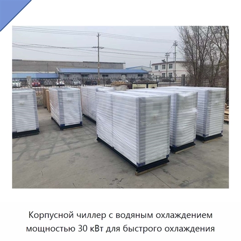 Корпусной чиллер с водяным охлаждением мощностью 30 кВт для быстрого охлаждения