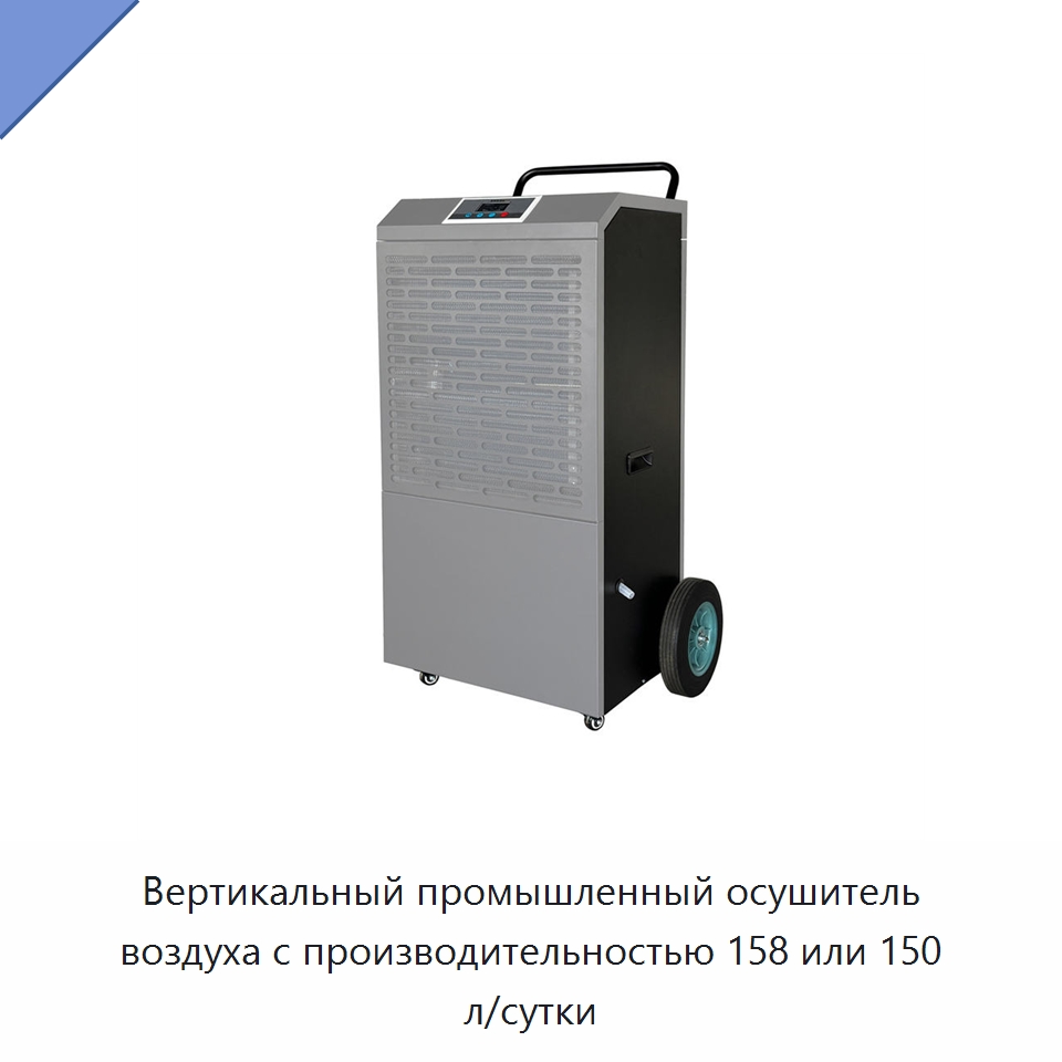 Вертикальный промышленный осушитель воздуха с производительностью 158 или 150 л/сутки — Воздухоочистительное оборудование