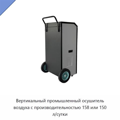 Вертикальный промышленный осушитель воздуха с производительностью 158 или 150 л/сутки