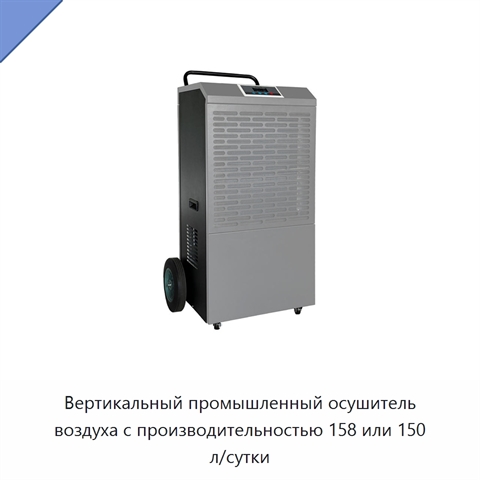 Вертикальный промышленный осушитель воздуха с производительностью 158 или 150 л/сутки