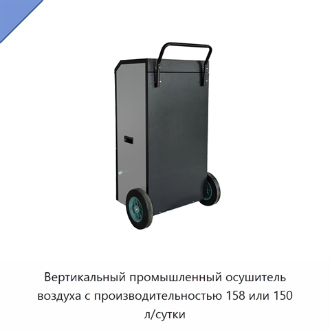 Вертикальный промышленный осушитель воздуха с производительностью 158 или 150 л/сутки