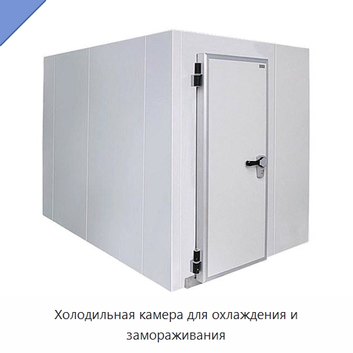 Холодильная камера для охлаждения и замораживания — Холодильные камеры