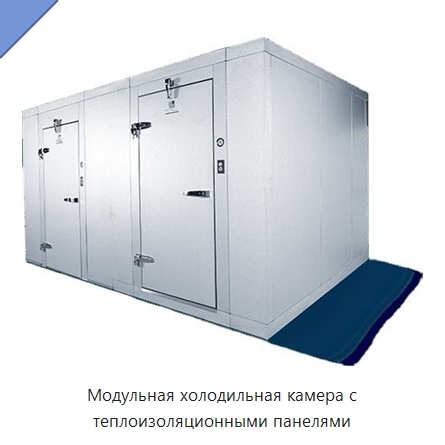Модульная холодильная камера с теплоизоляционными панелями