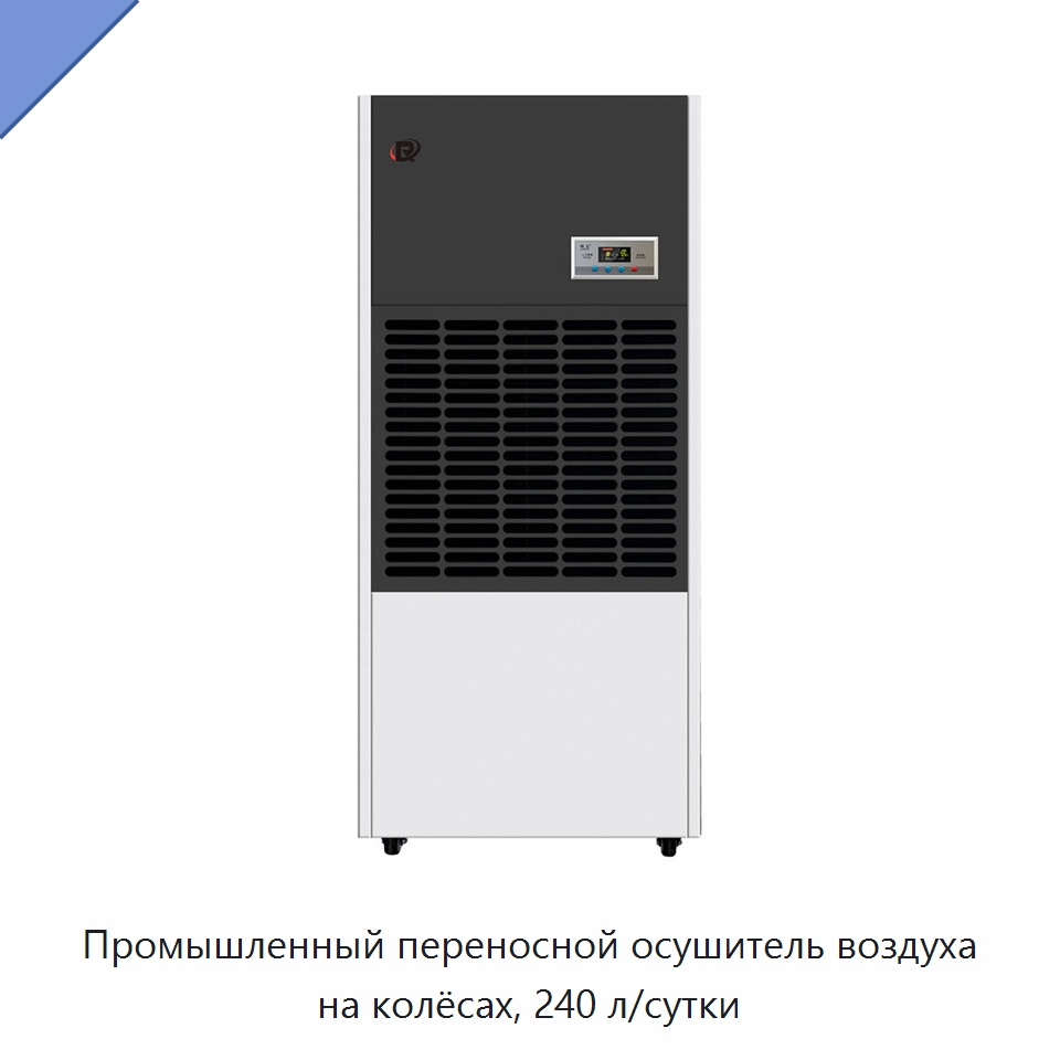 Промышленный переносной осушитель воздуха на колёсах, 240 л/сутки — Воздухоочистительное оборудование