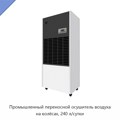 Промышленный переносной осушитель воздуха на колёсах, 240 л/сутки