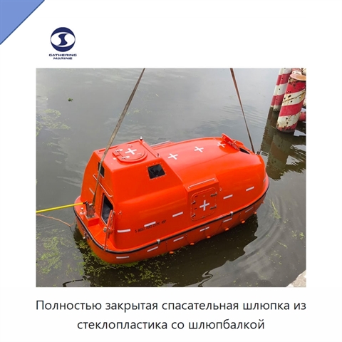 Полностью закрытая спасательная шлюпка из стеклопластика со шлюпбалкой