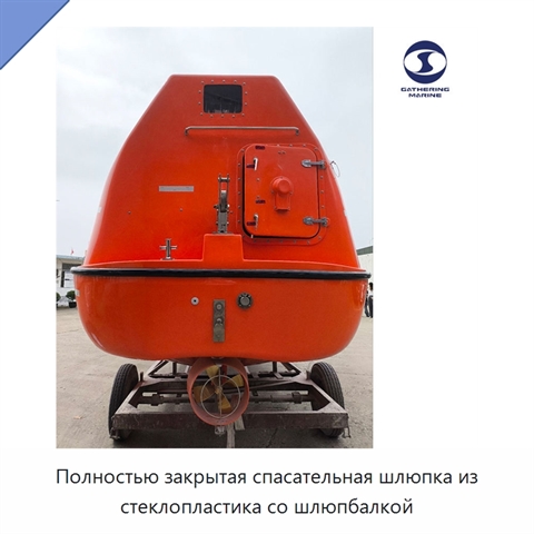 Полностью закрытая спасательная шлюпка из стеклопластика со шлюпбалкой