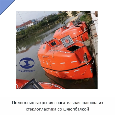 Полностью закрытая спасательная шлюпка из стеклопластика со шлюпбалкой