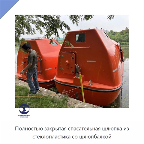 Полностью закрытая спасательная шлюпка из стеклопластика со шлюпбалкой