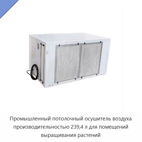 Промышленный потолочный осушитель воздуха производительностью 239,4 л для помещений выращивания растений