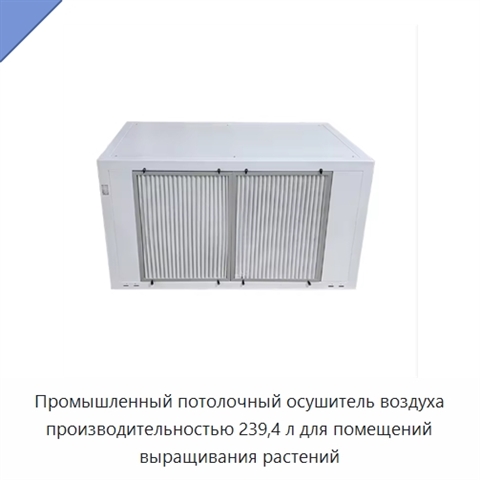 Промышленный потолочный осушитель воздуха производительностью 239,4 л для помещений выращивания растений