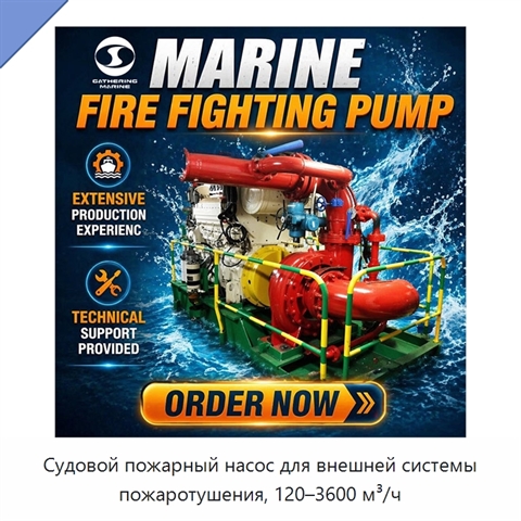 Судовой пожарный насос для внешней системы пожаротушения, 120–3600 м³/ч