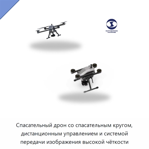 Спасательный дрон со спасательным кругом, дистанционным управлением и системой передачи изображения высокой чёткости